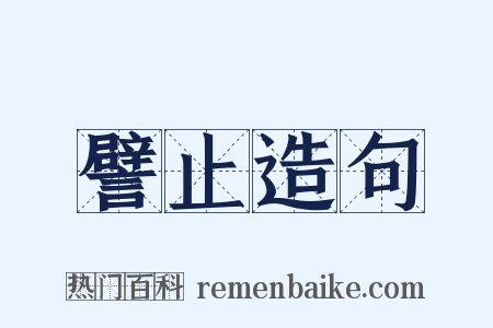 譬止造句是什么意思的图片